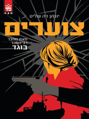 cover image of צוערים (Cadets)